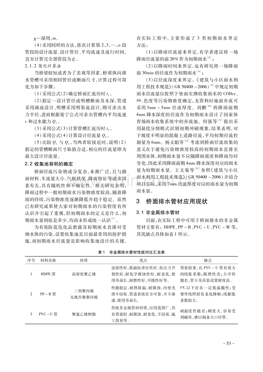 跨敏感水体公路桥梁桥面径流排水系统相关研究综述与分析.pdf_第3页