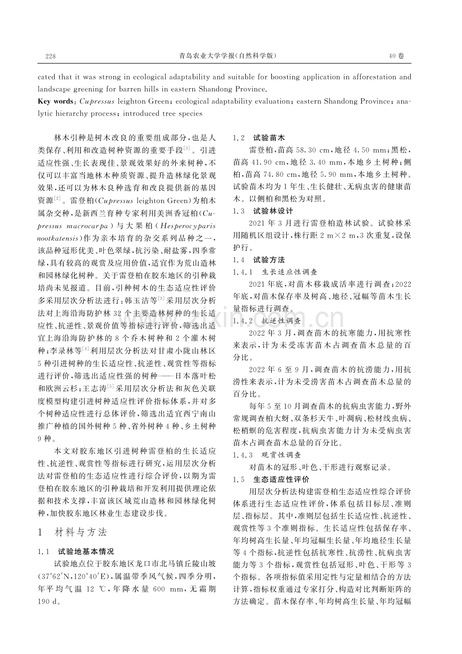 雷登柏（Cupressus leighton Green）在胶东地区引种的生态适应性评价.pdf_第2页