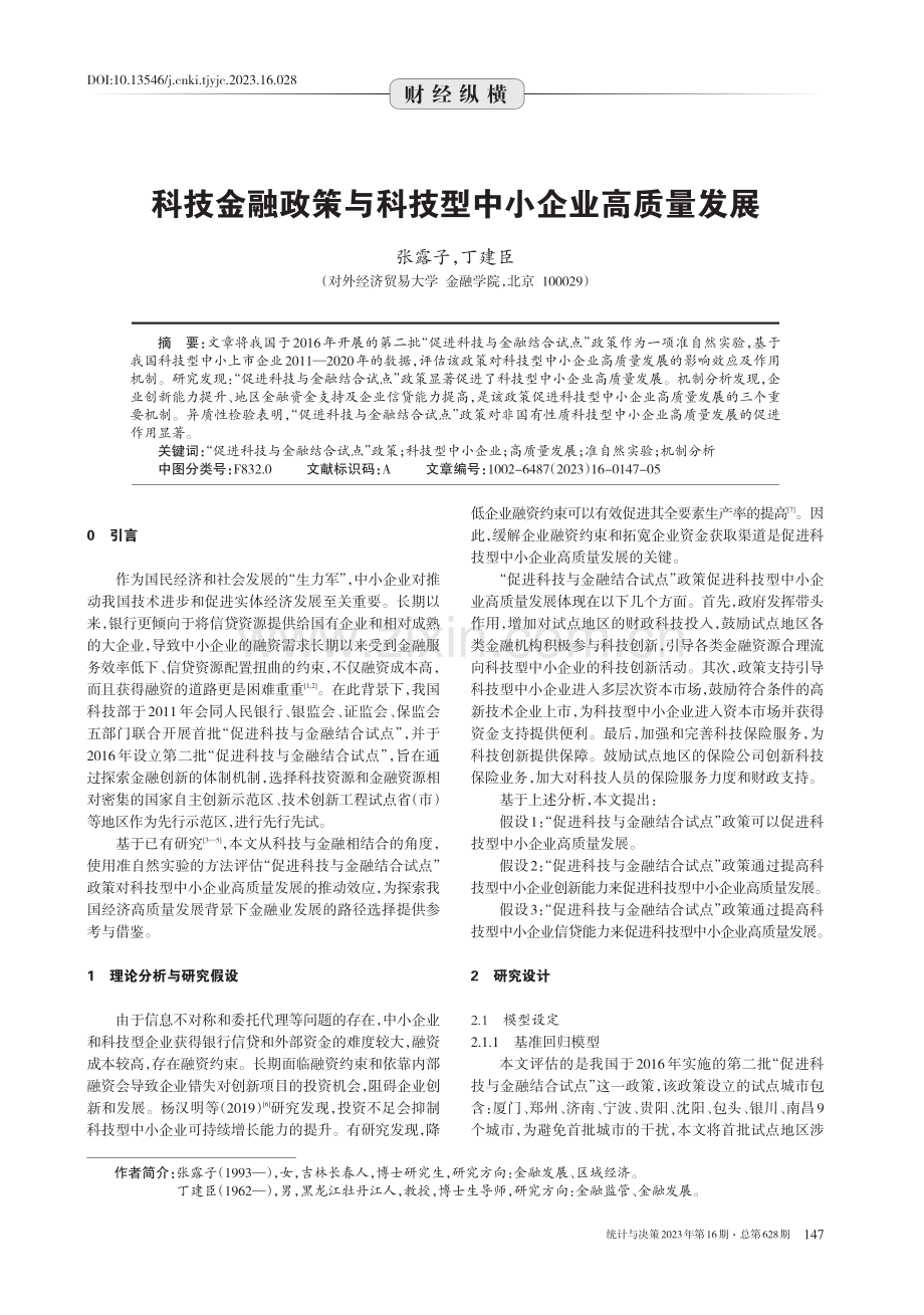 科技金融政策与科技型中小企业高质量发展.pdf_第1页