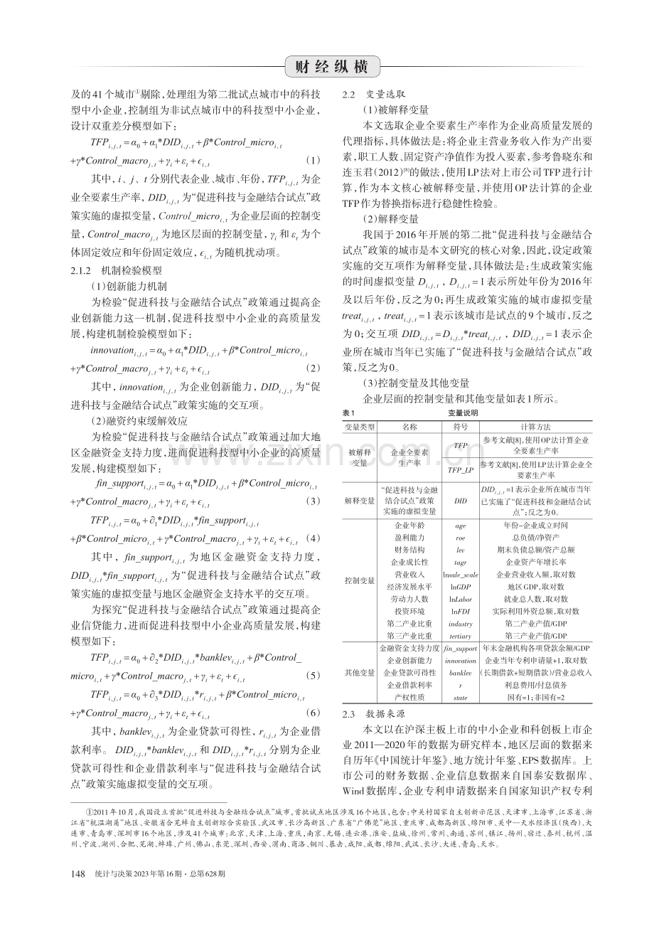 科技金融政策与科技型中小企业高质量发展.pdf_第2页