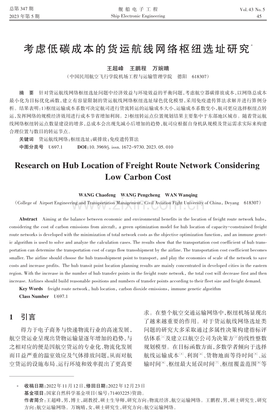 考虑低碳成本的货运航线网络枢纽选址研究.pdf_第1页