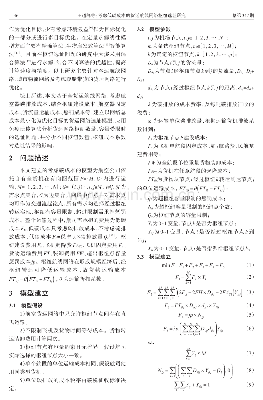 考虑低碳成本的货运航线网络枢纽选址研究.pdf_第2页