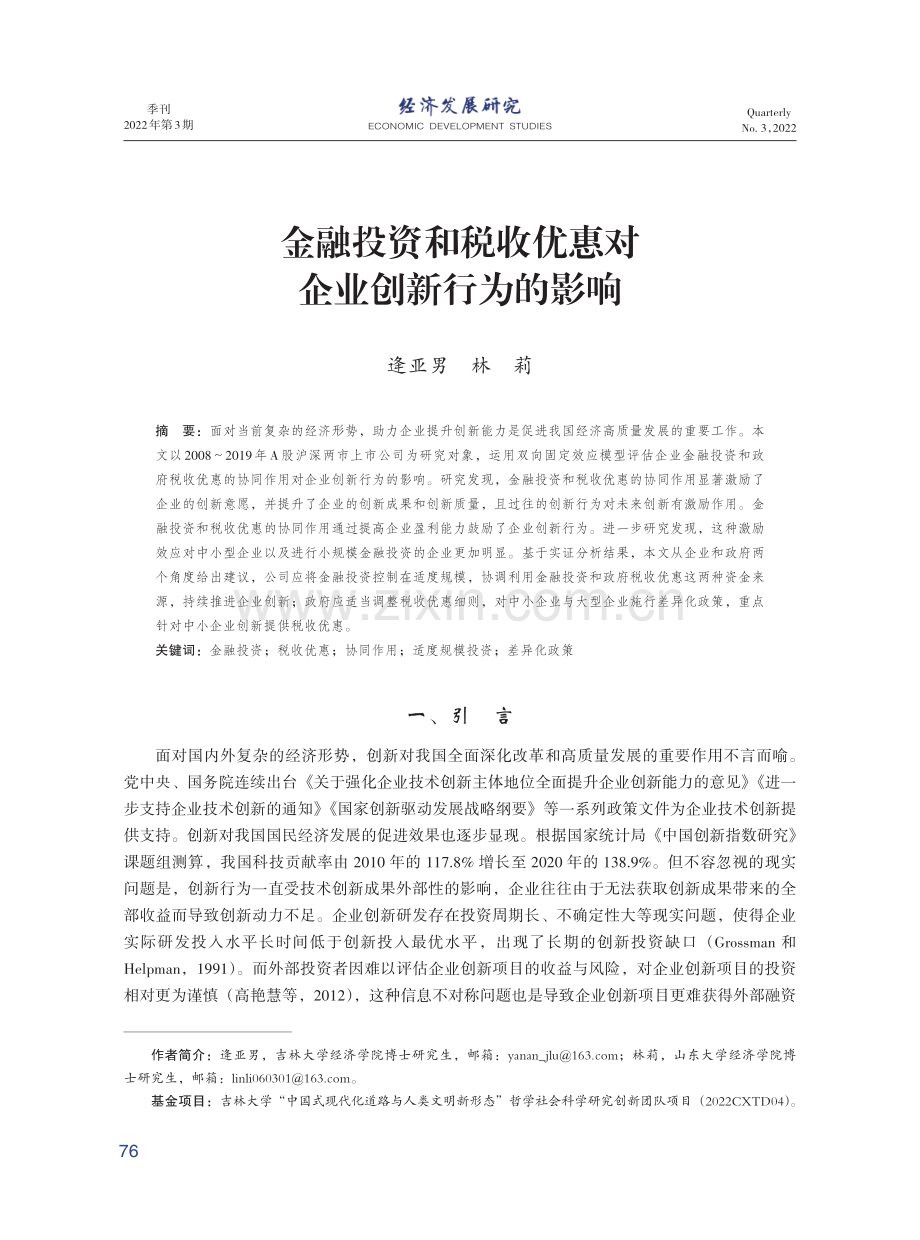 金融投资和税收优惠对企业创新行为的影响.pdf_第1页