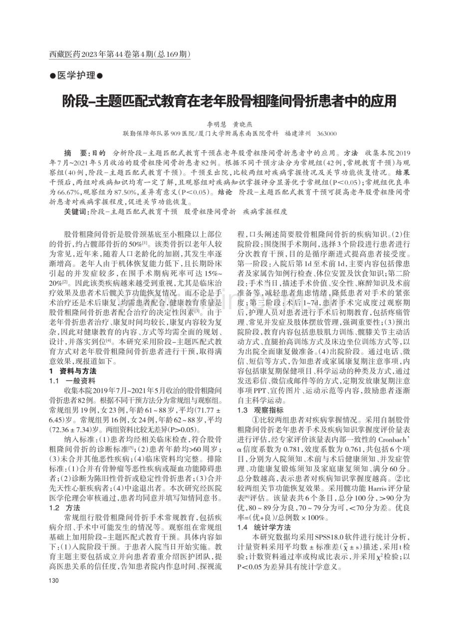 阶段-主题匹配式教育在老年股骨粗隆间骨折患者中的应用.pdf_第1页