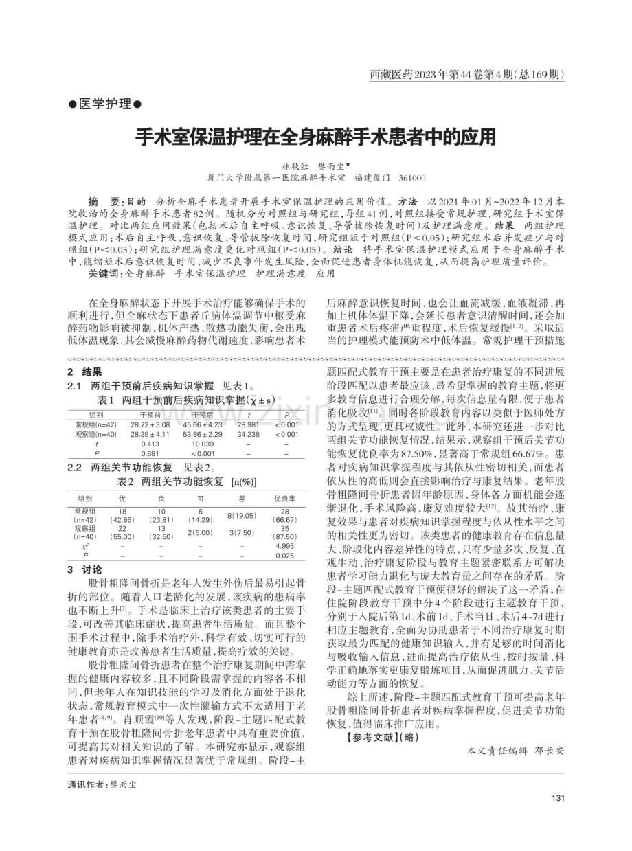 阶段-主题匹配式教育在老年股骨粗隆间骨折患者中的应用.pdf_第2页