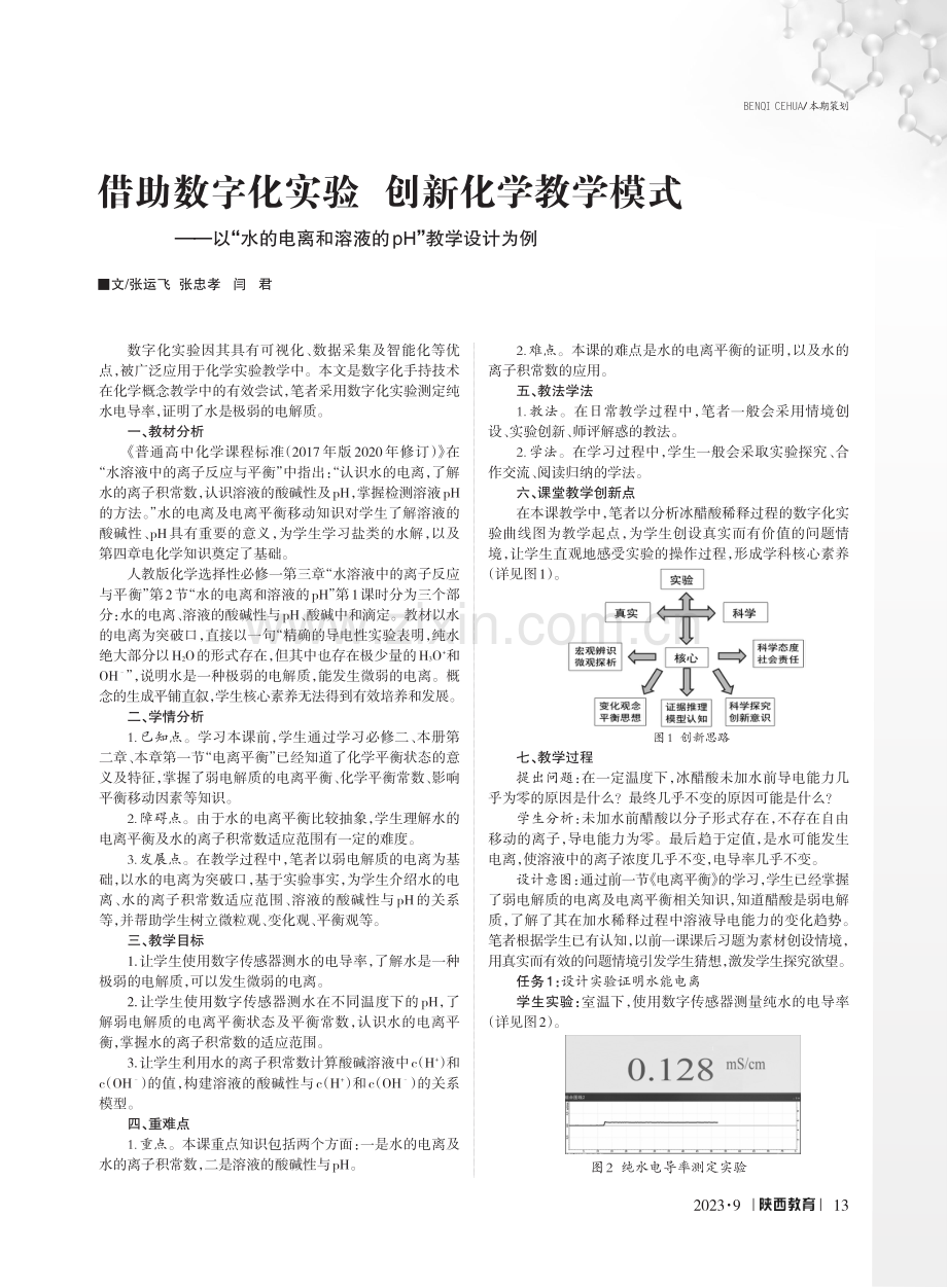 借助数字化实验 创新化学教学模式——以“水的电离和溶液的pH”教学设计为例.pdf_第1页