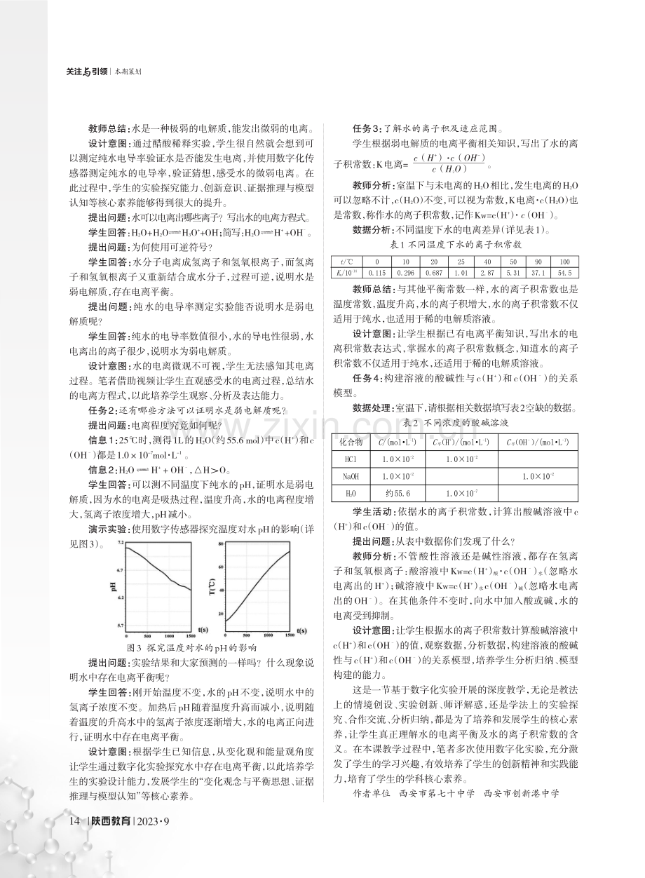 借助数字化实验 创新化学教学模式——以“水的电离和溶液的pH”教学设计为例.pdf_第2页