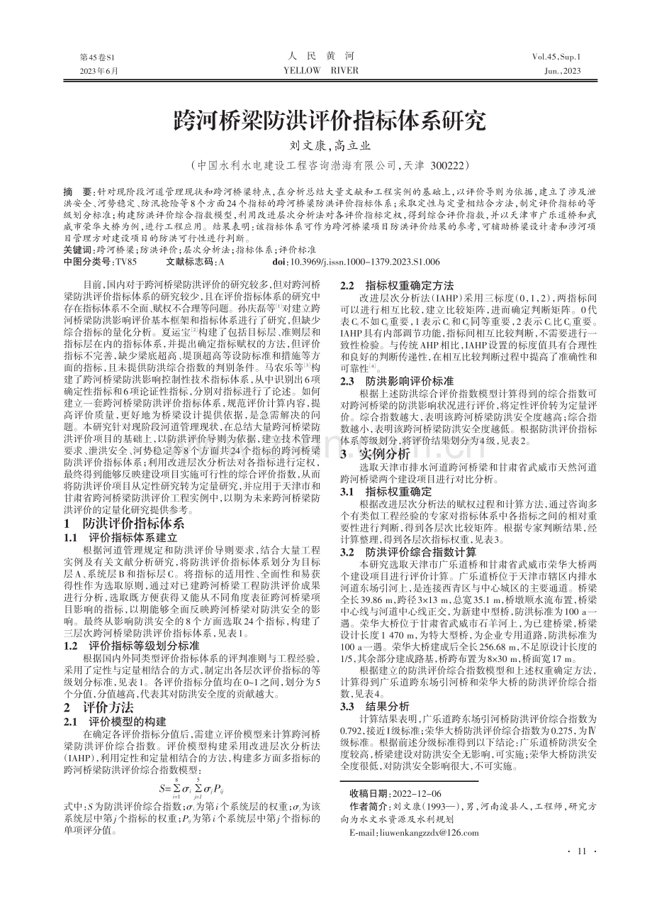 跨河桥梁防洪评价指标体系研究.pdf_第1页