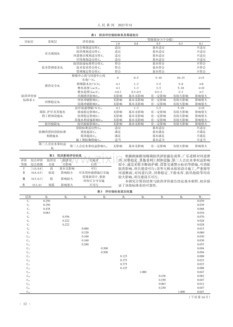 跨河桥梁防洪评价指标体系研究.pdf_第2页