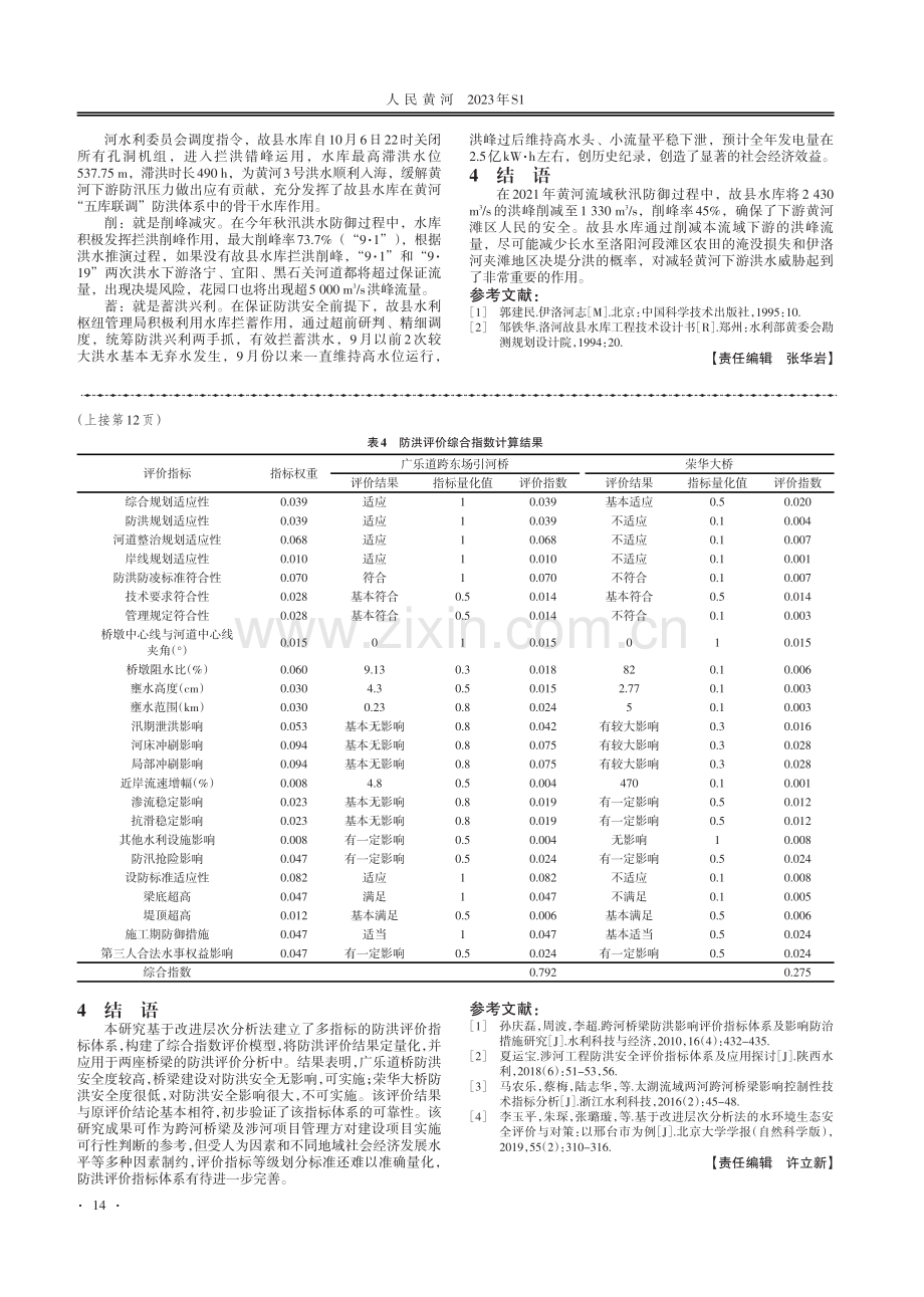 跨河桥梁防洪评价指标体系研究.pdf_第3页