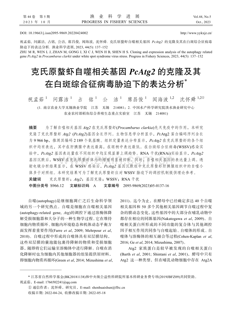 克氏原螯虾自噬相关基因PcAtg2的克隆及其在白斑综合征病毒胁迫下的表达分析.pdf_第1页