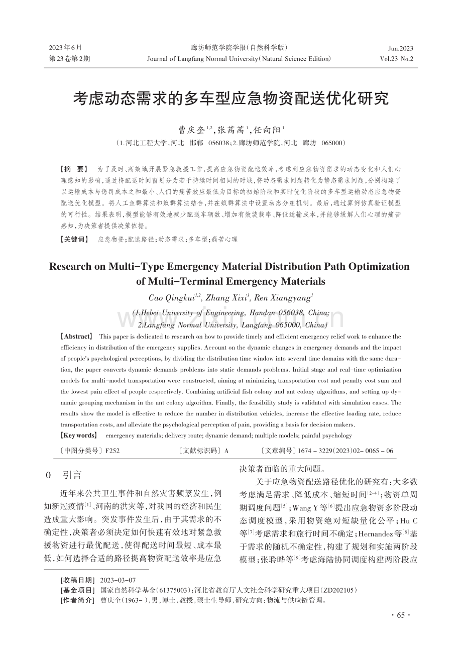 考虑动态需求的多车型应急物资配送优化研究.pdf_第1页