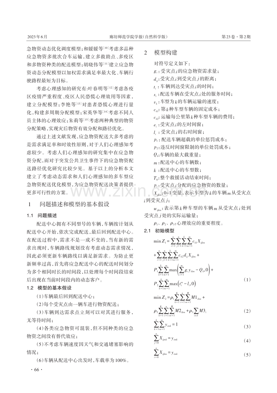 考虑动态需求的多车型应急物资配送优化研究.pdf_第2页