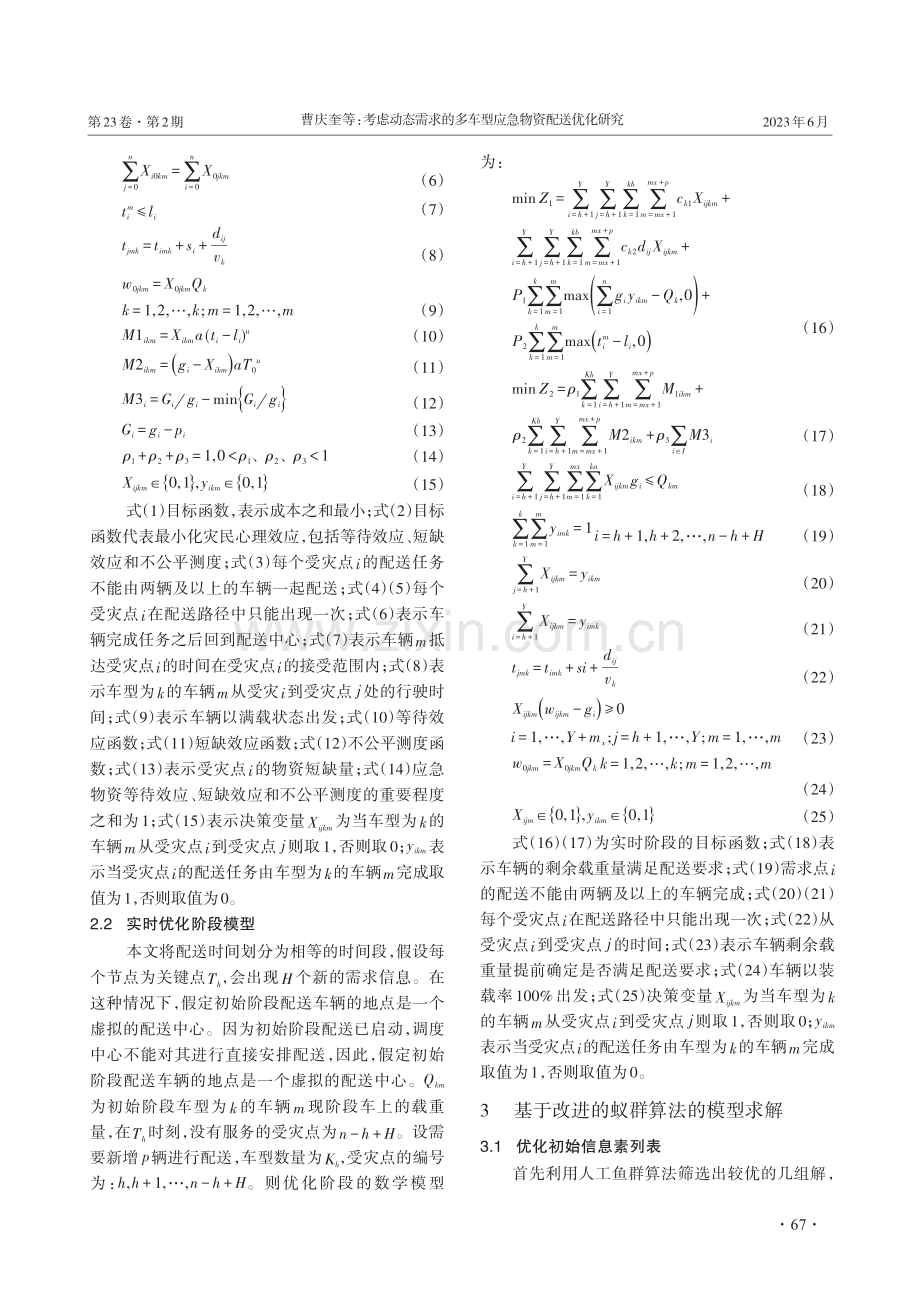 考虑动态需求的多车型应急物资配送优化研究.pdf_第3页