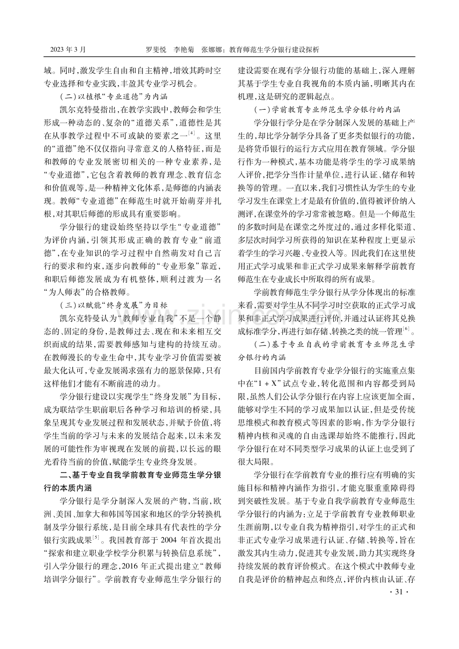 教育师范生学分银行建设探析.pdf_第2页