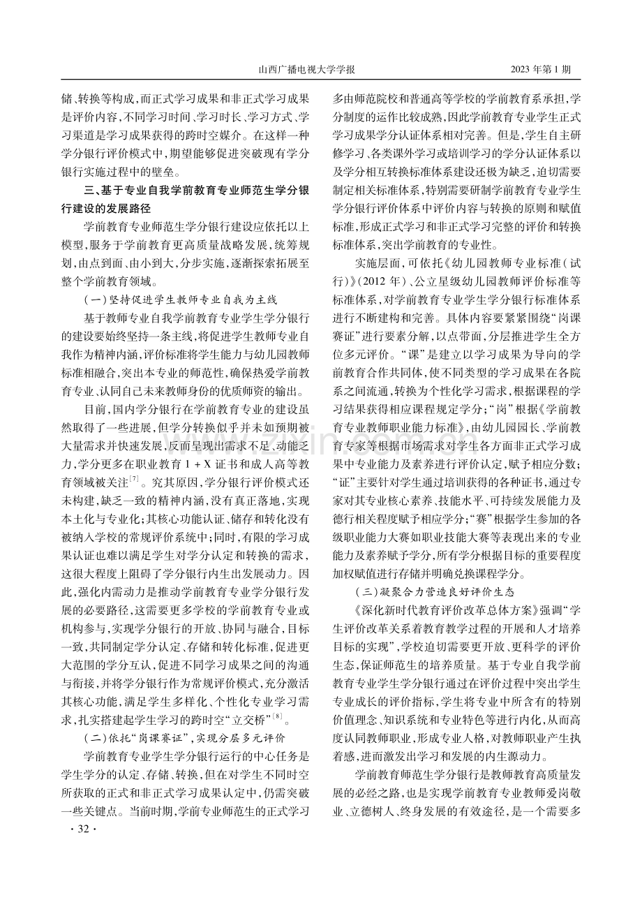 教育师范生学分银行建设探析.pdf_第3页