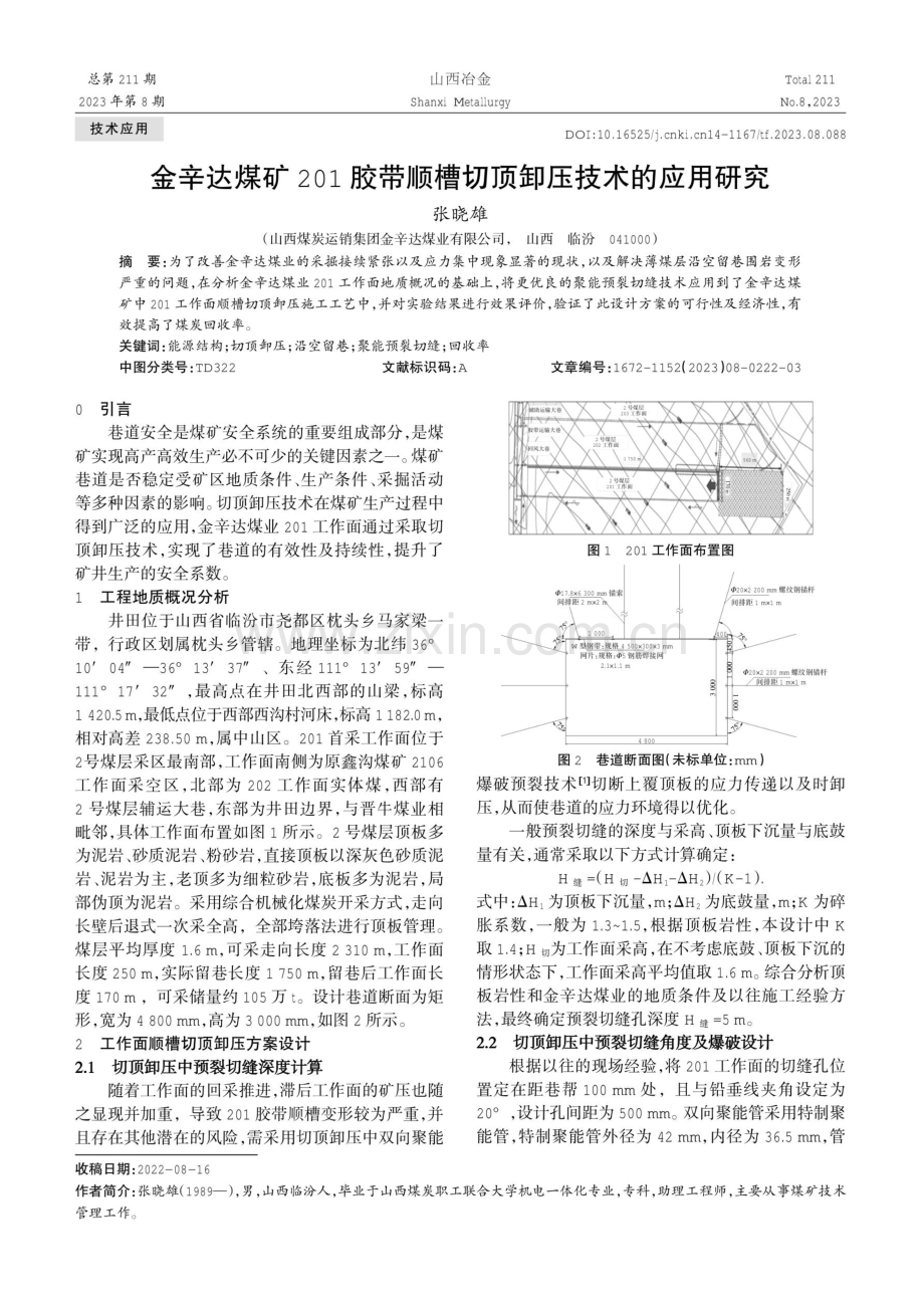 金辛达煤矿201胶带顺槽切顶卸压技术的应用研究.pdf_第1页