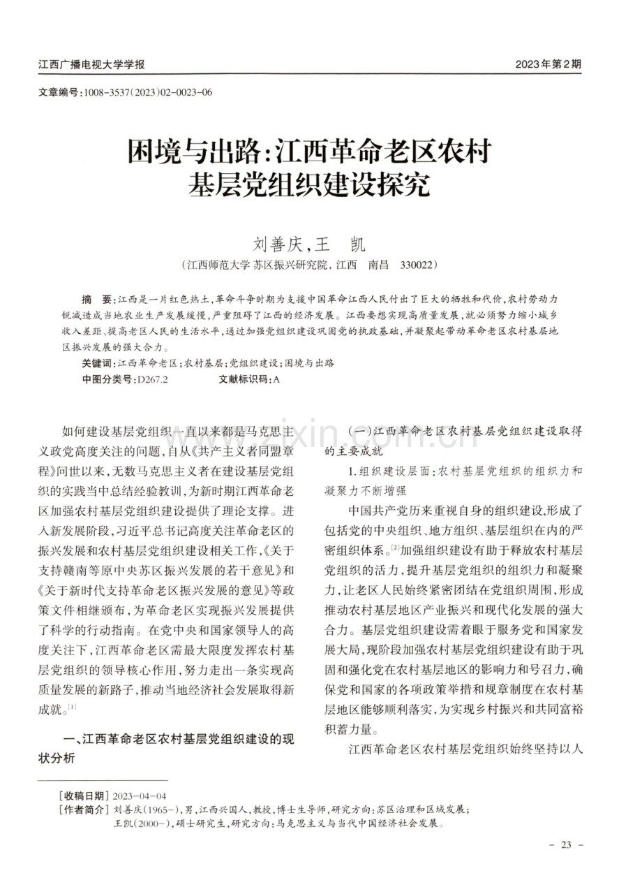 困境与出路：江西革命老区农村基层党组织建设探究.pdf_第1页