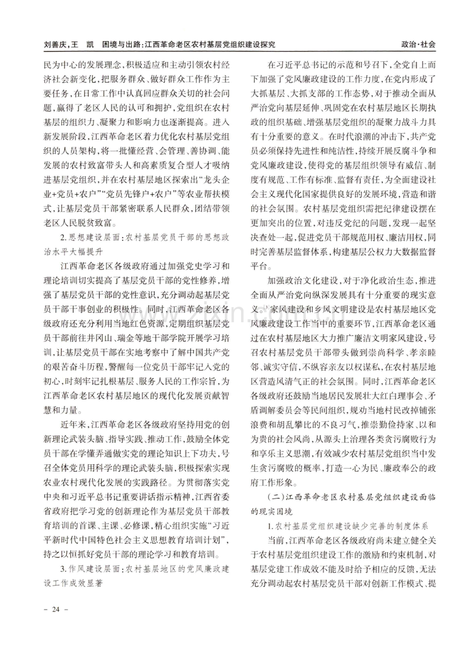 困境与出路：江西革命老区农村基层党组织建设探究.pdf_第2页
