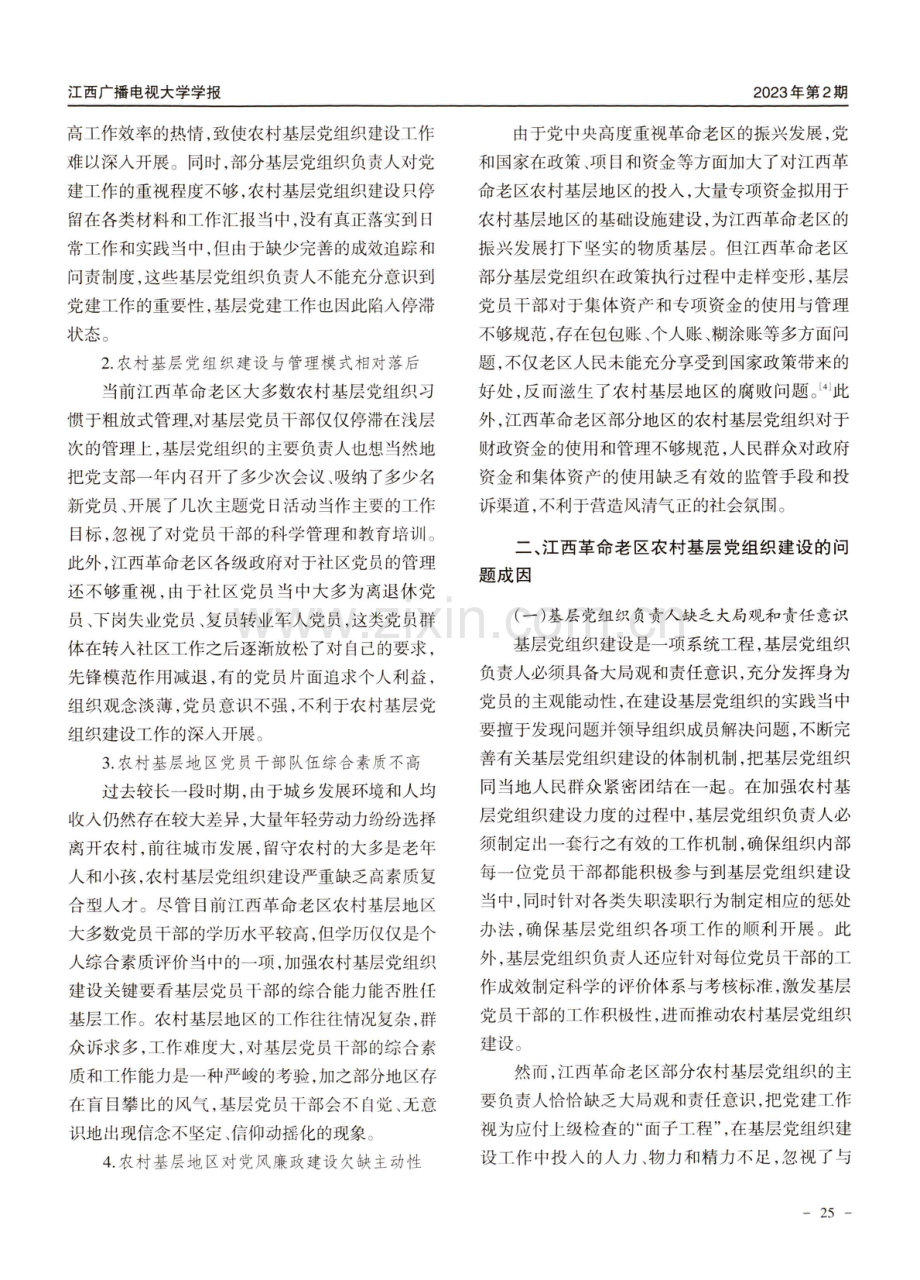 困境与出路：江西革命老区农村基层党组织建设探究.pdf_第3页