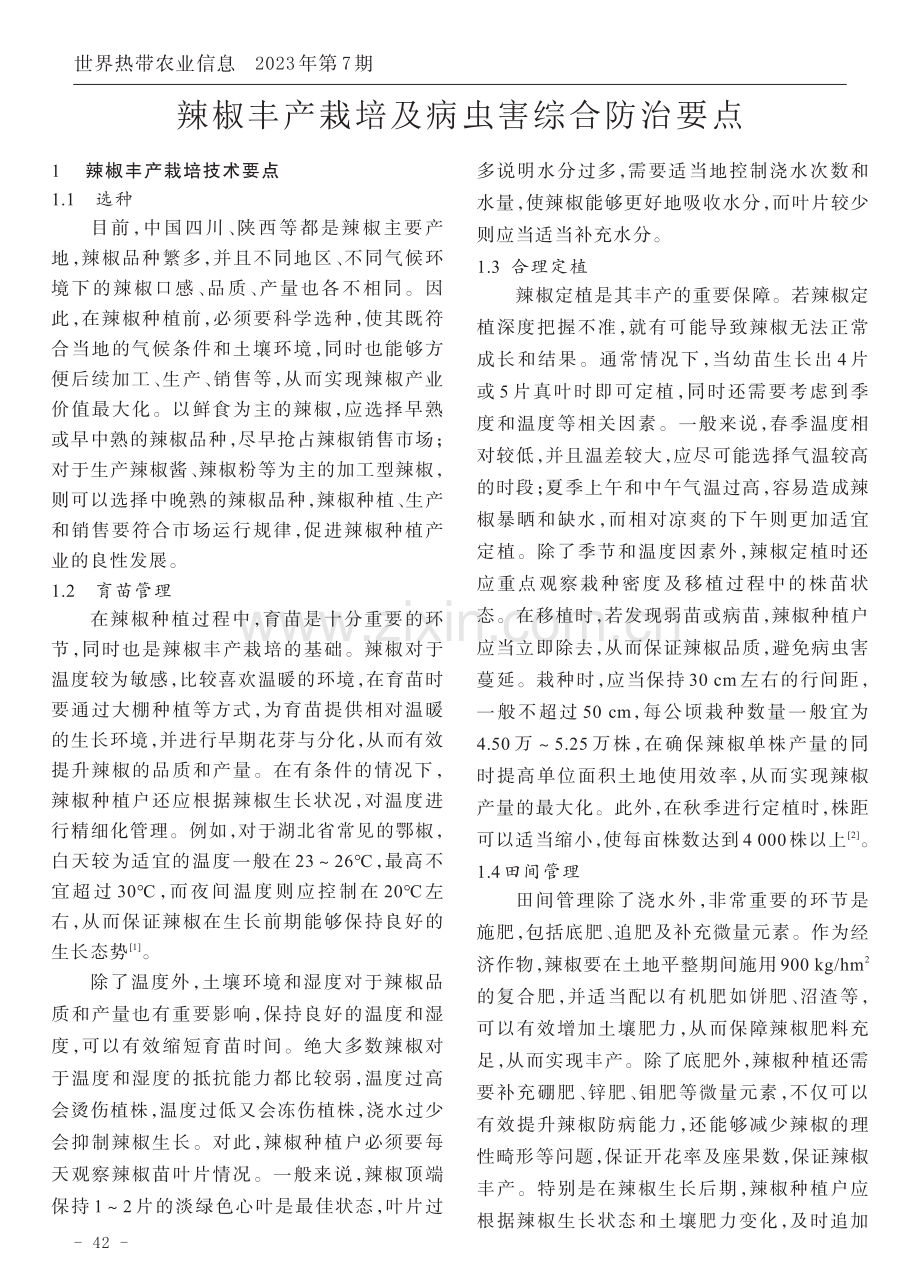 辣椒丰产栽培及病虫害综合防治要点.pdf_第1页