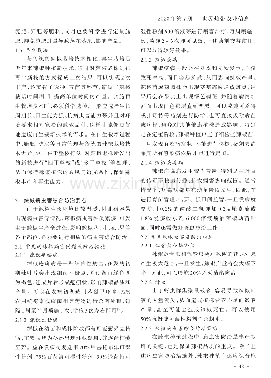 辣椒丰产栽培及病虫害综合防治要点.pdf_第2页