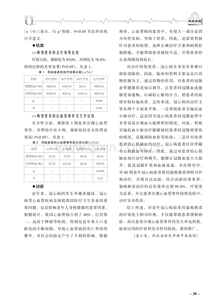 老年冠心病临床用氯吡格雷和阿司匹林治疗的效果与安全性比较分析.pdf_第2页