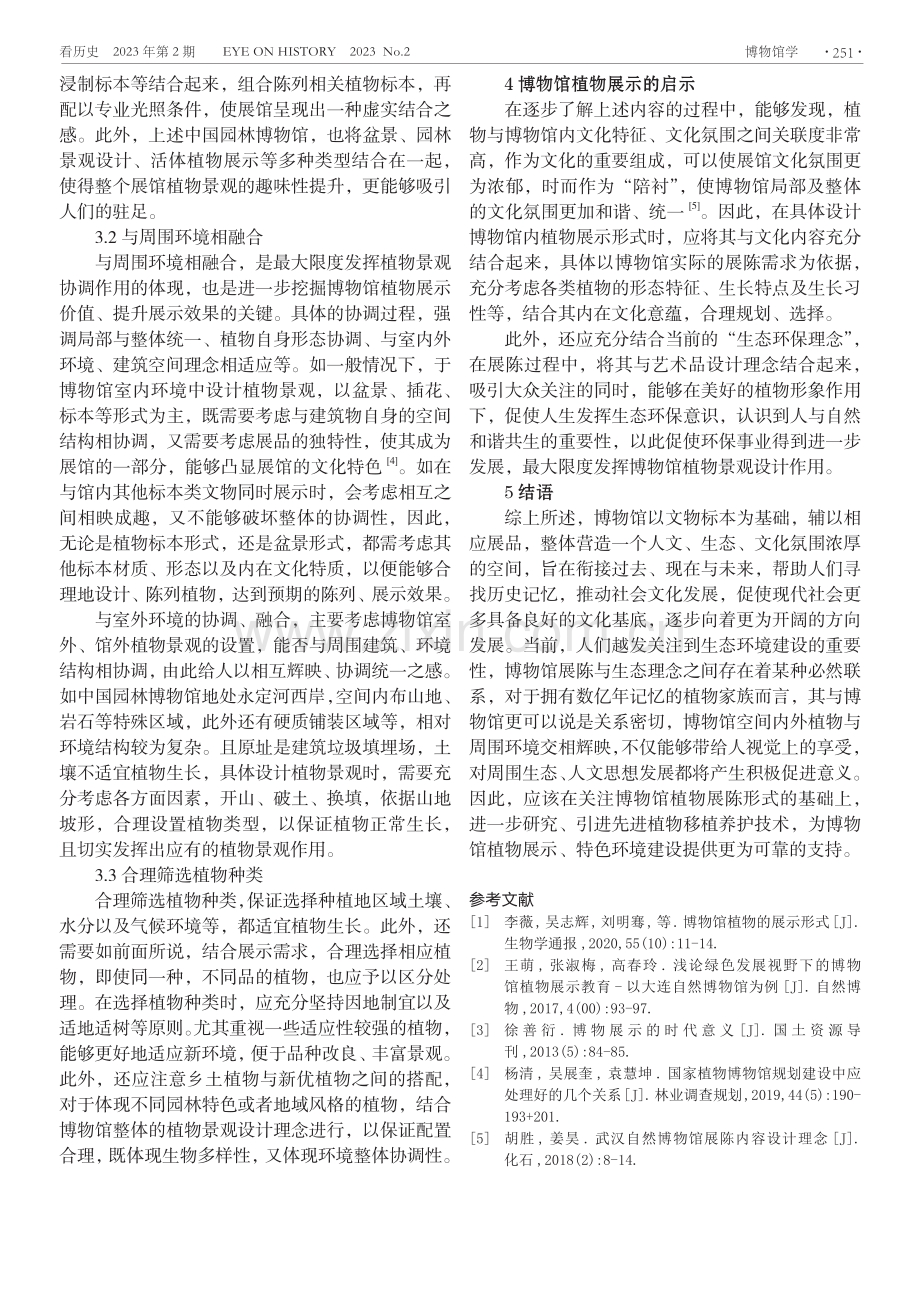 解析博物馆植物的展示形式.pdf_第3页