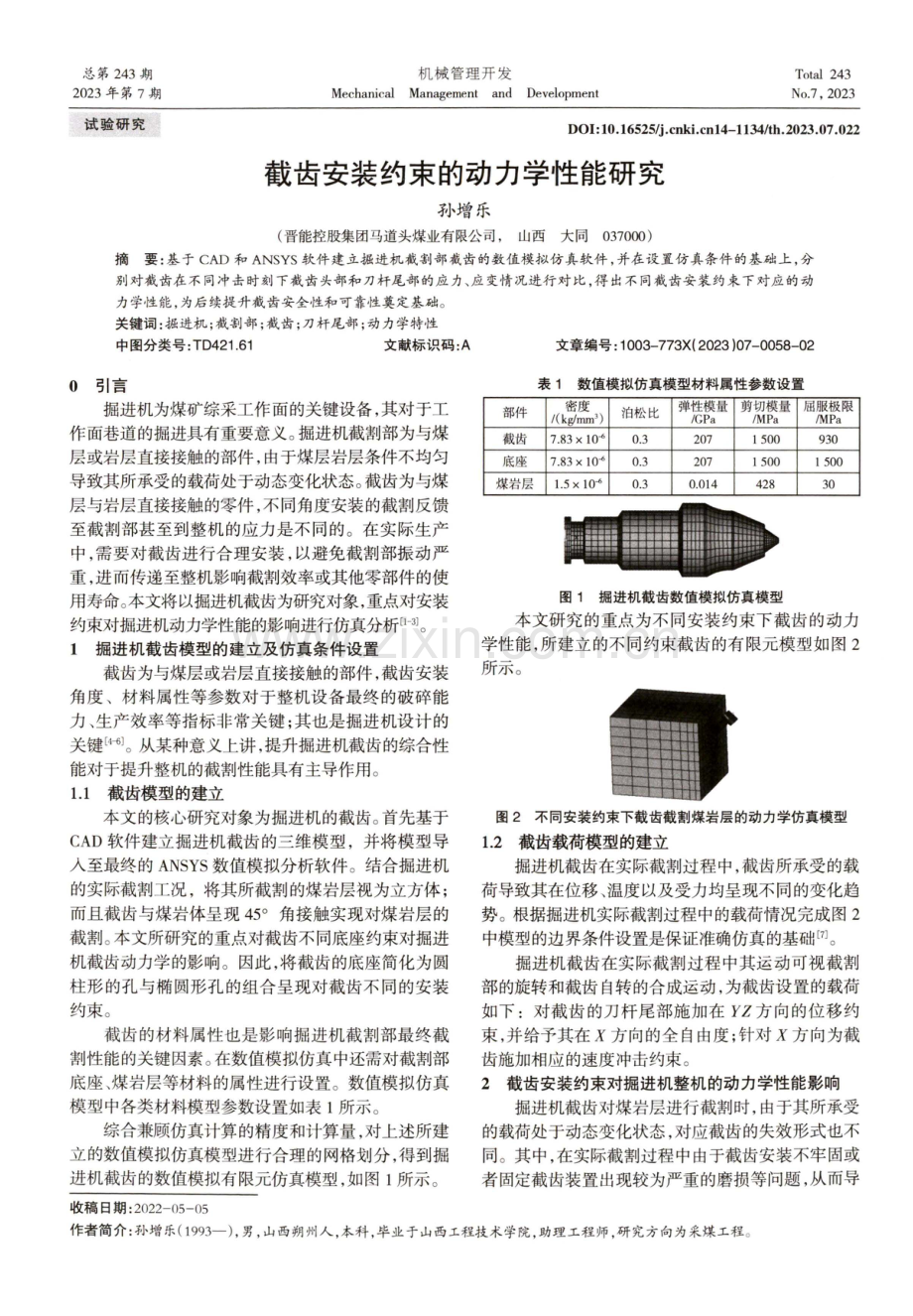 截齿安装约束的动力学性能研究.pdf_第1页