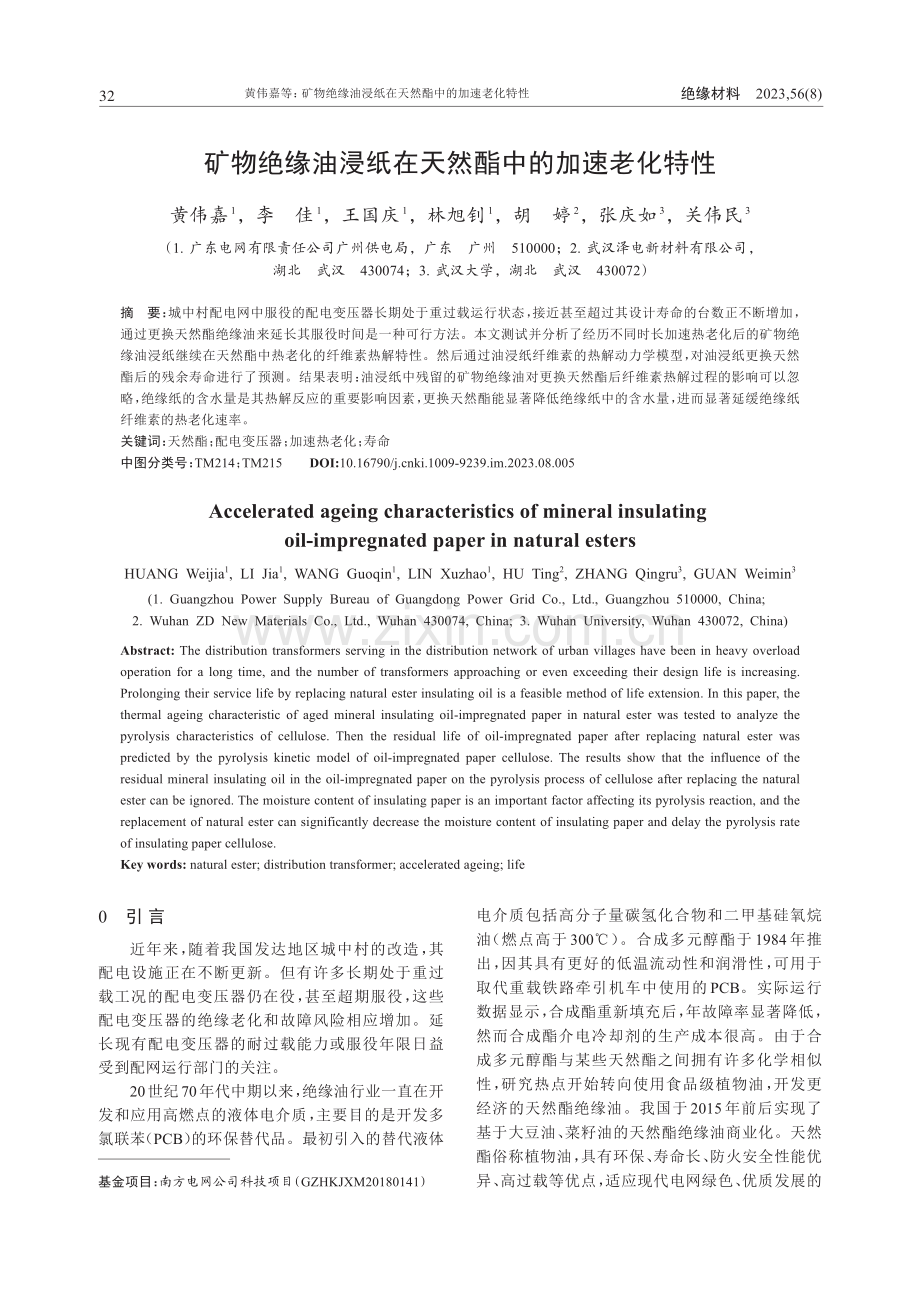 矿物绝缘油浸纸在天然酯中的加速老化特性.pdf_第1页