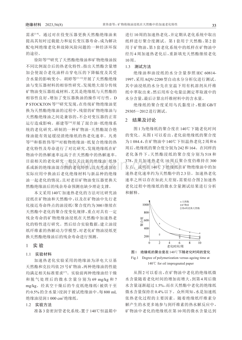 矿物绝缘油浸纸在天然酯中的加速老化特性.pdf_第2页