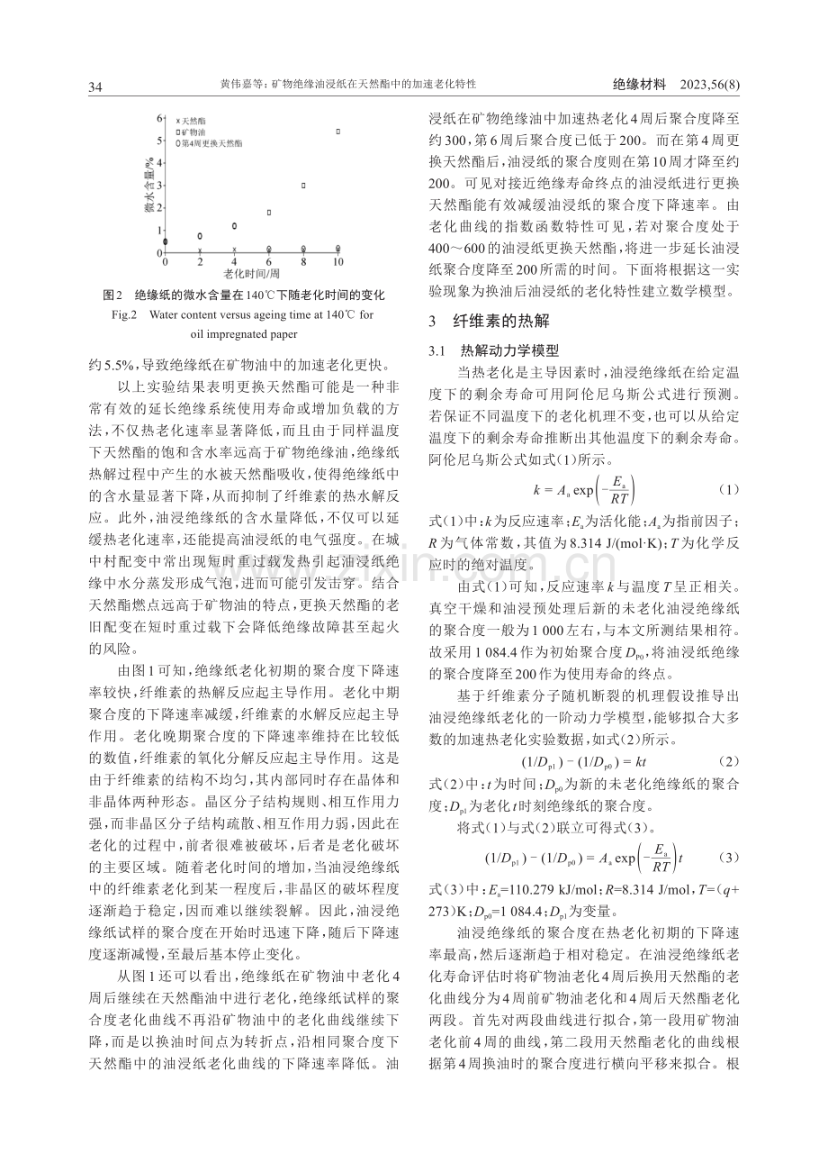 矿物绝缘油浸纸在天然酯中的加速老化特性.pdf_第3页