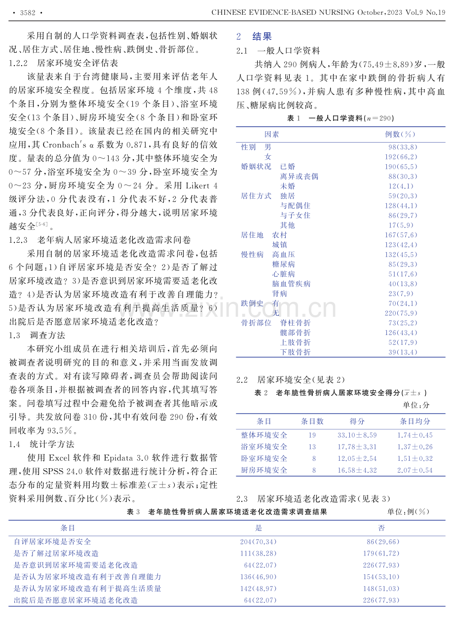 老年脆性骨折病人居家环境安全评估与适老化改造的需求调查.pdf_第2页