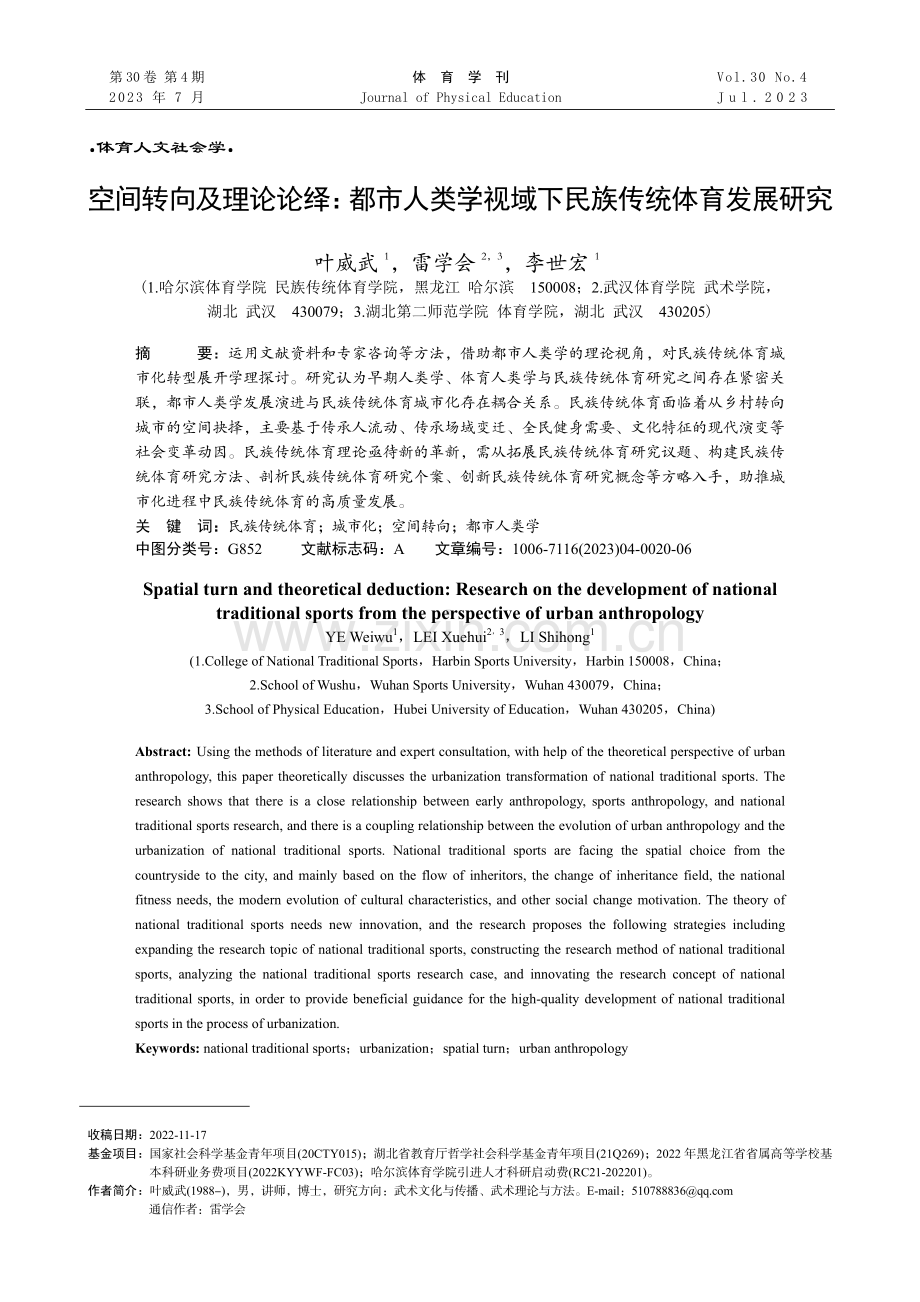 空间转向及理论论绎：都市人类学视域下民族传统体育发展研究.pdf_第1页