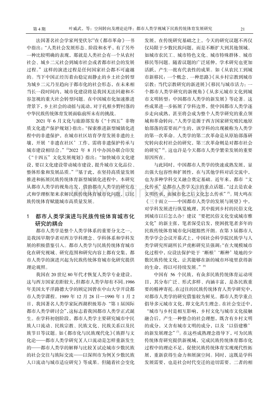 空间转向及理论论绎：都市人类学视域下民族传统体育发展研究.pdf_第2页