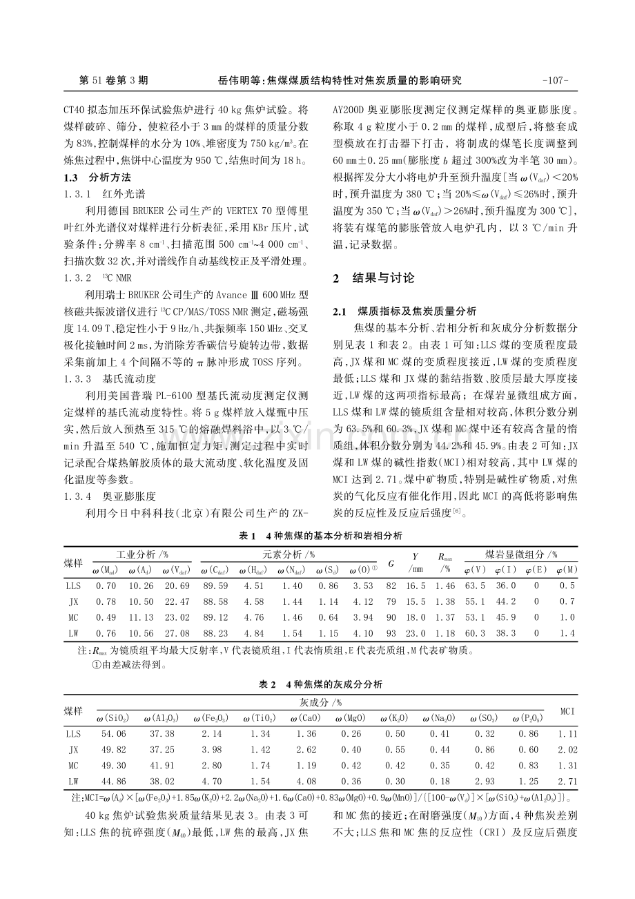 焦煤煤质结构特性对焦炭质量的影响研究.pdf_第2页