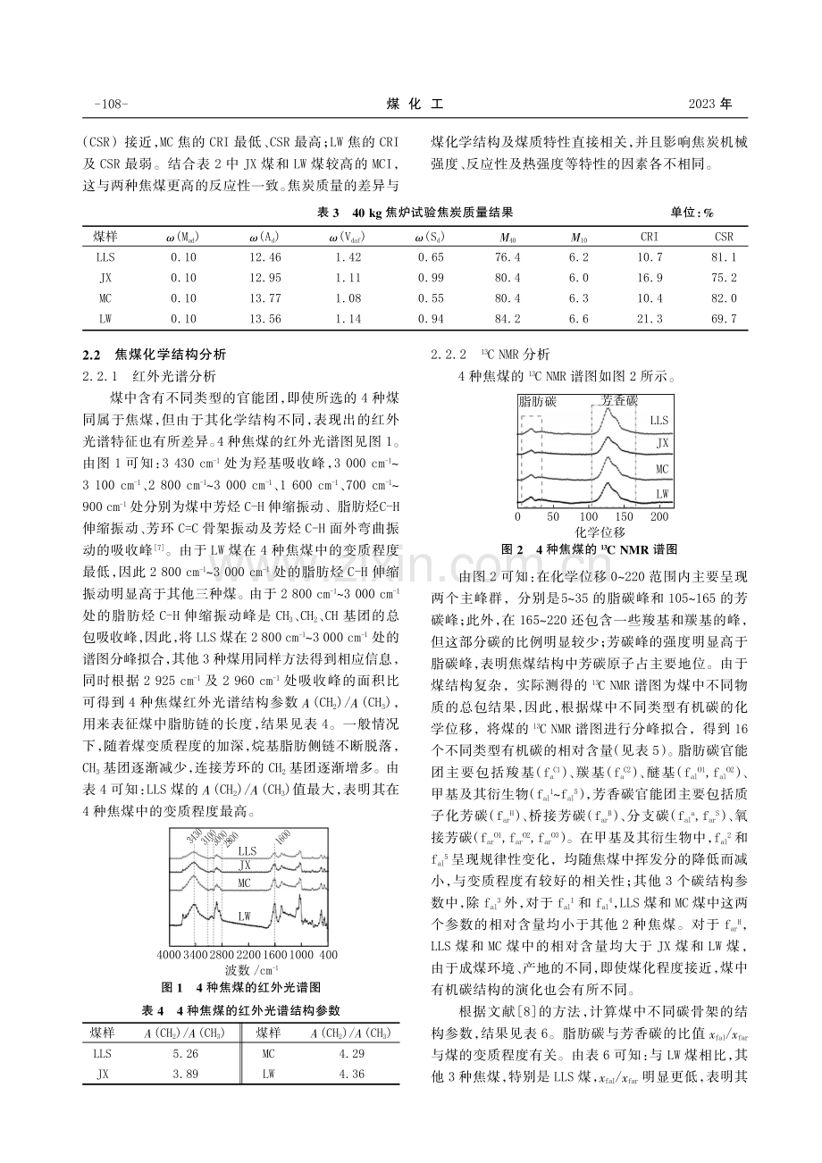 焦煤煤质结构特性对焦炭质量的影响研究.pdf_第3页