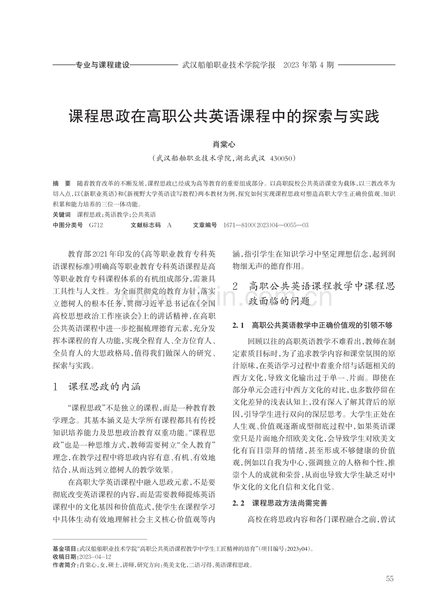 课程思政在高职公共英语课程中的探索与实践.pdf_第1页