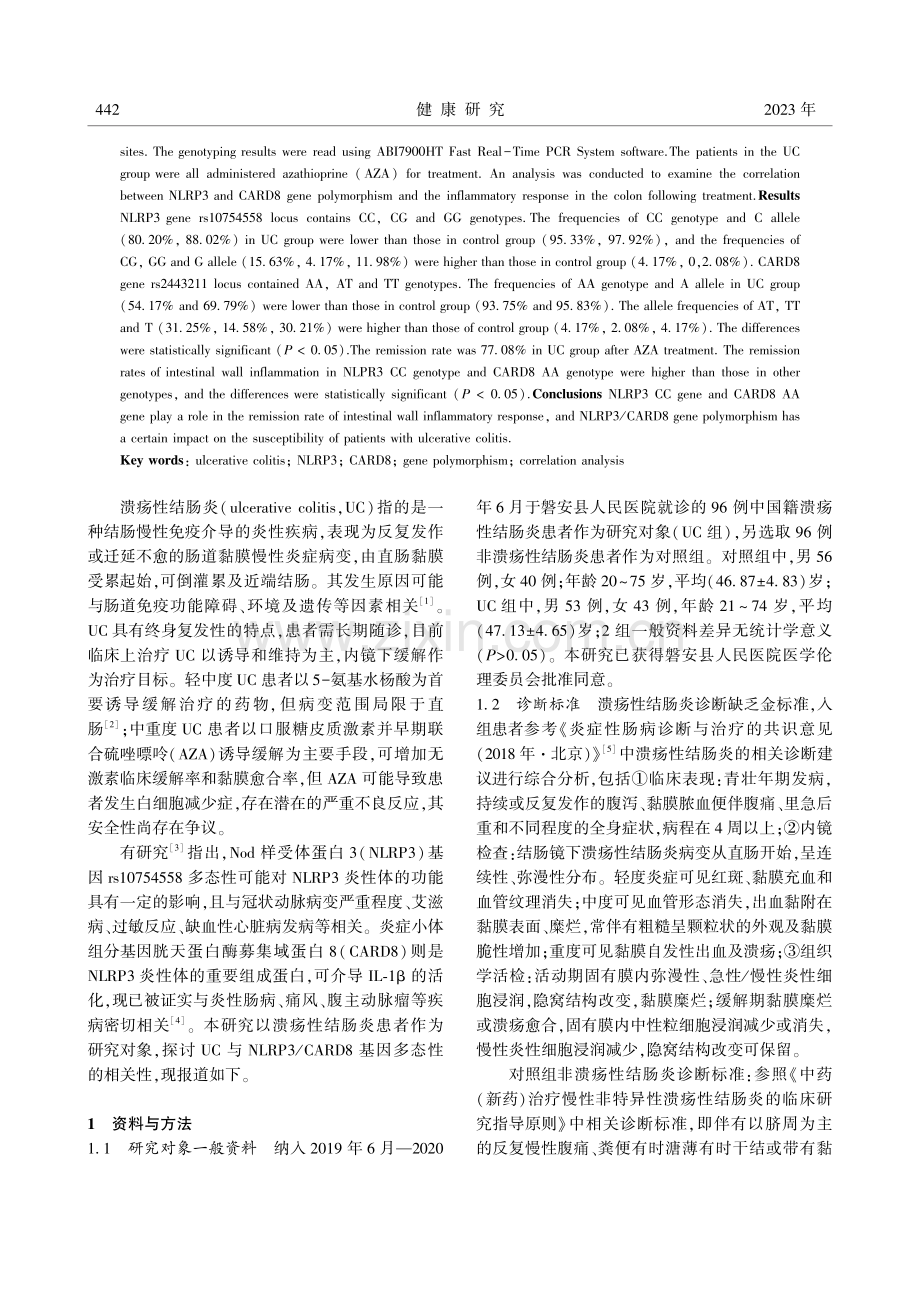 溃疡性结肠炎与NLRP3_CARD8基因多态性的相关性分析.pdf_第2页