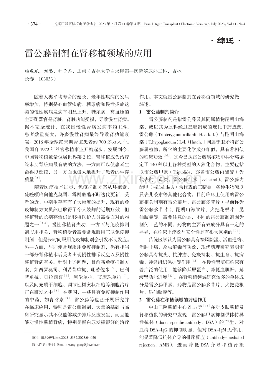 雷公藤制剂在肾移植领域的应用.pdf_第1页