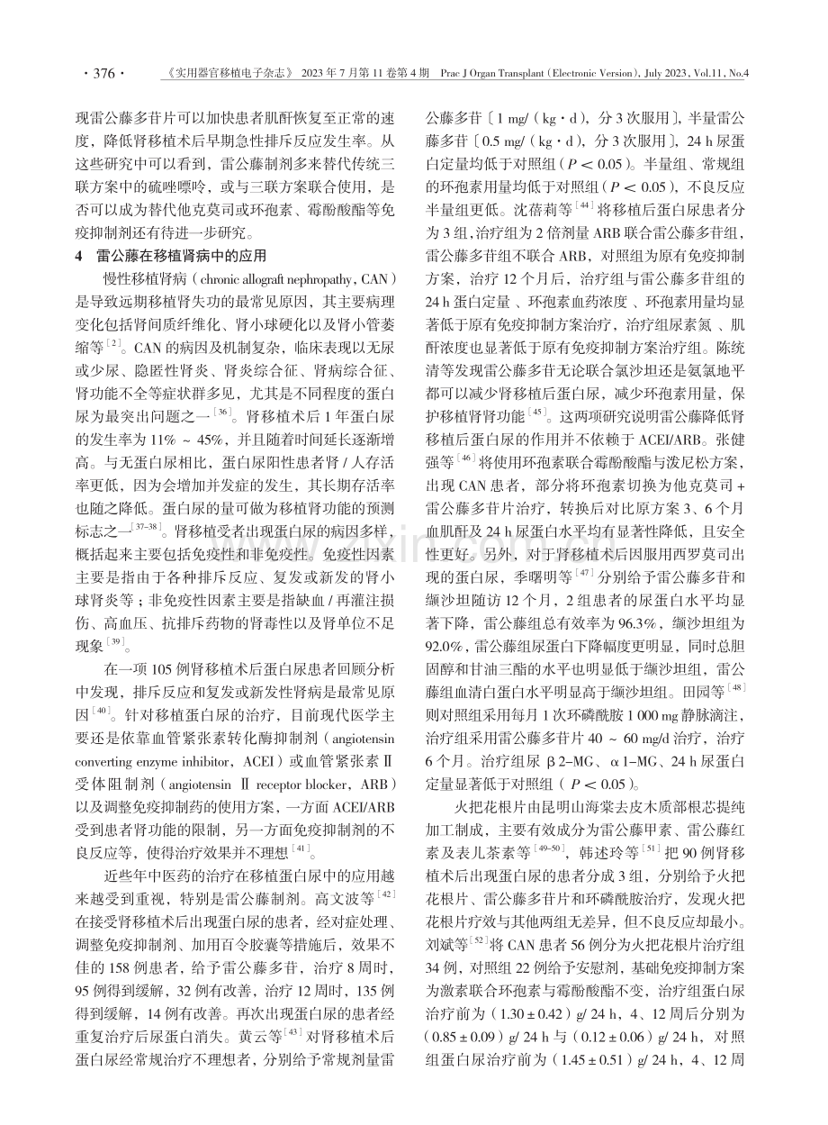 雷公藤制剂在肾移植领域的应用.pdf_第3页