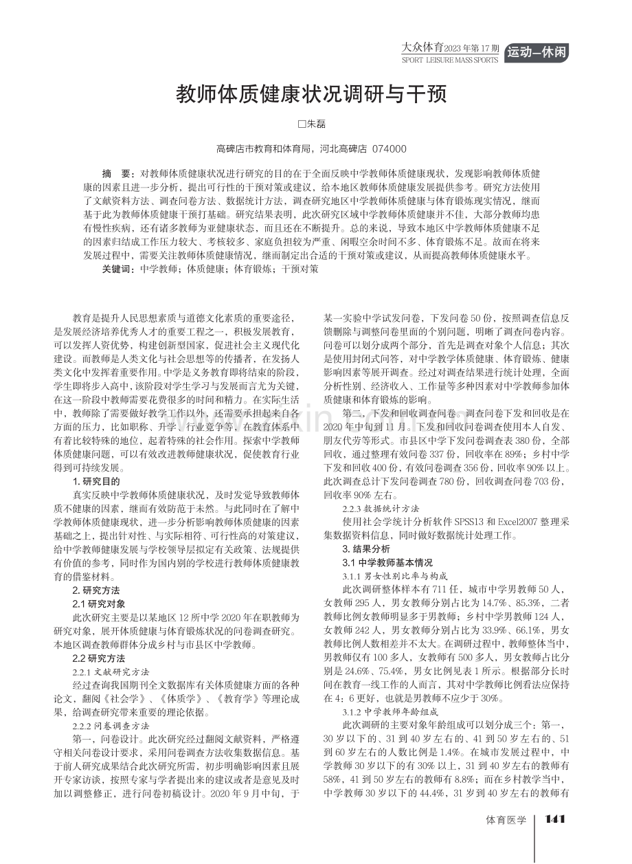 教师体质健康状况调研与干预.pdf_第1页