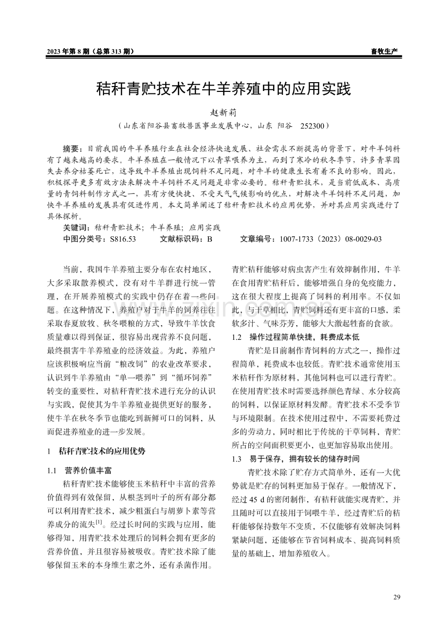 秸秆青贮技术在牛羊养殖中的应用实践.pdf_第1页