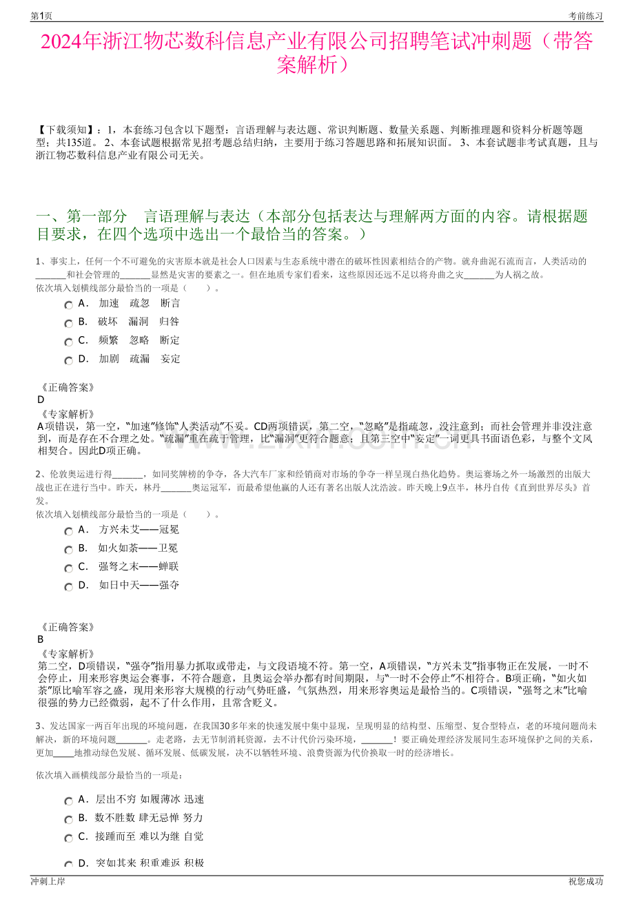 2024年浙江物芯数科信息产业有限公司招聘笔试冲刺题（带答案解析）.pdf_第1页