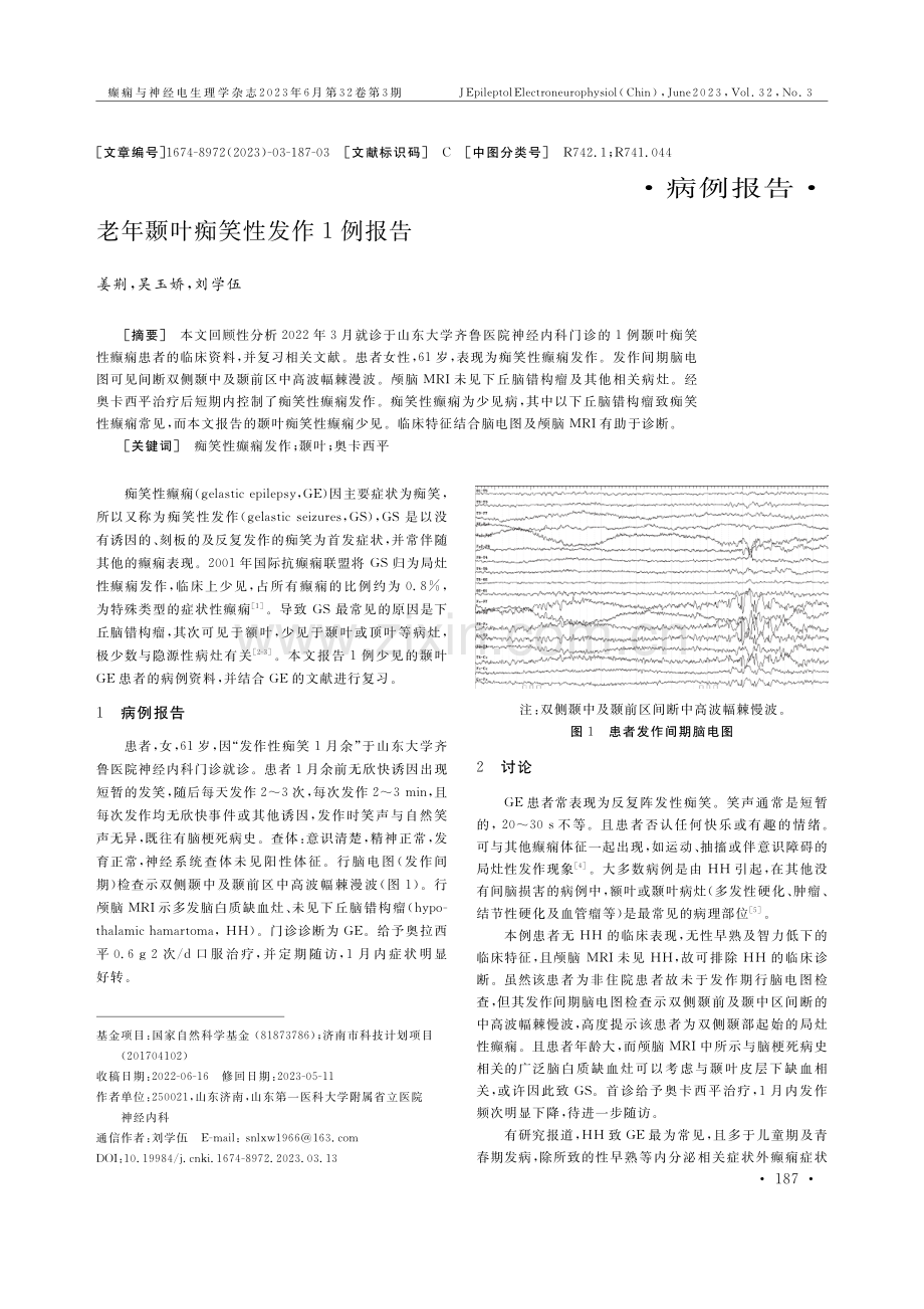 老年颞叶痴笑性发作1例报告.pdf_第1页