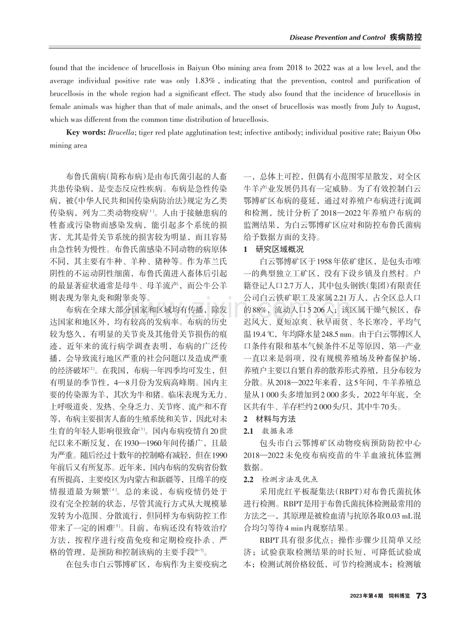 近5年白云鄂博矿区牛羊布鲁氏菌病流行状况分析.pdf_第2页