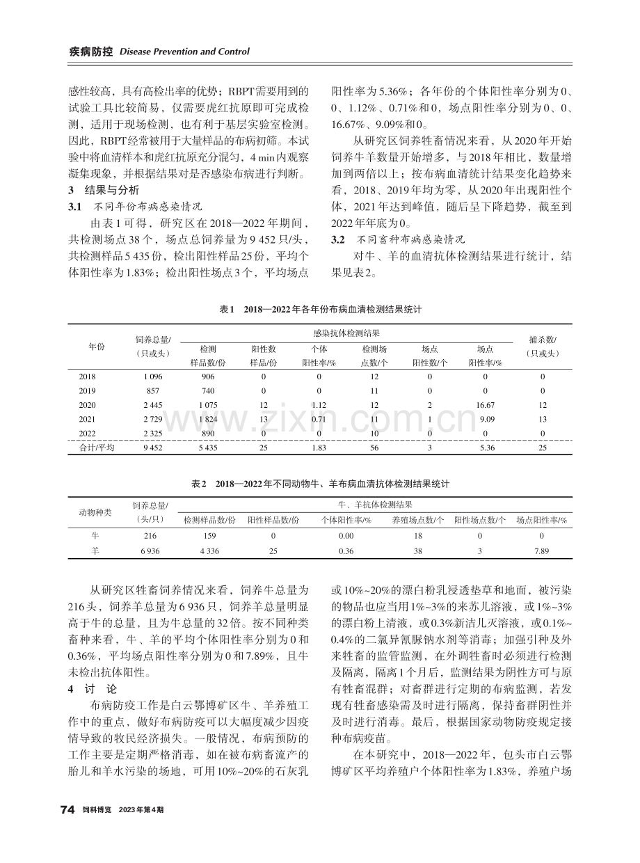 近5年白云鄂博矿区牛羊布鲁氏菌病流行状况分析.pdf_第3页