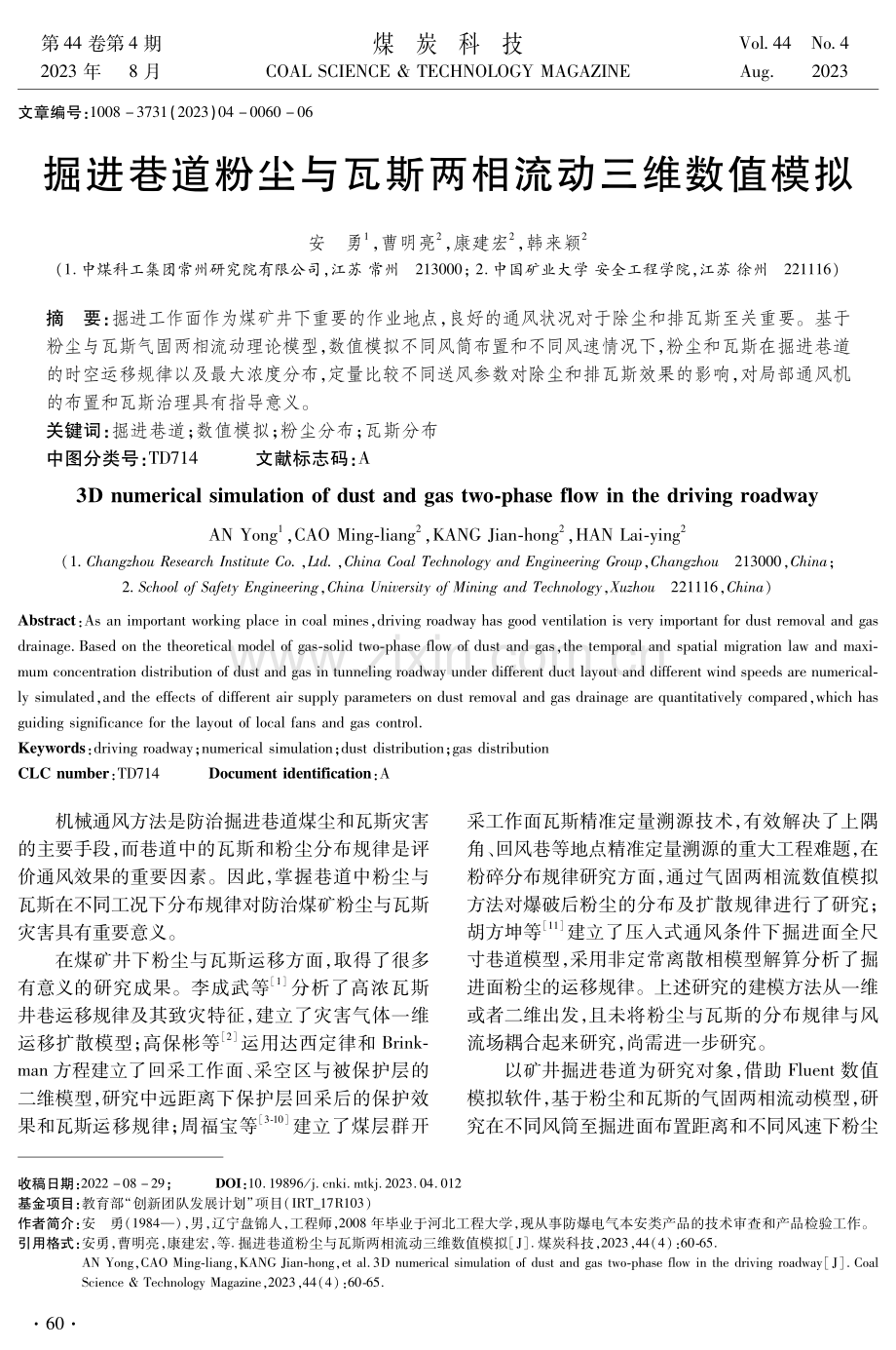 掘进巷道粉尘与瓦斯两相流动三维数值模拟.pdf_第1页