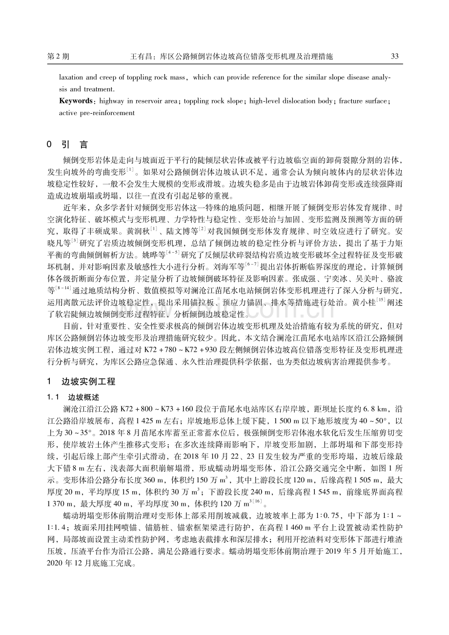 库区公路倾倒岩体边坡高位错落变形机理及治理措施.pdf_第2页