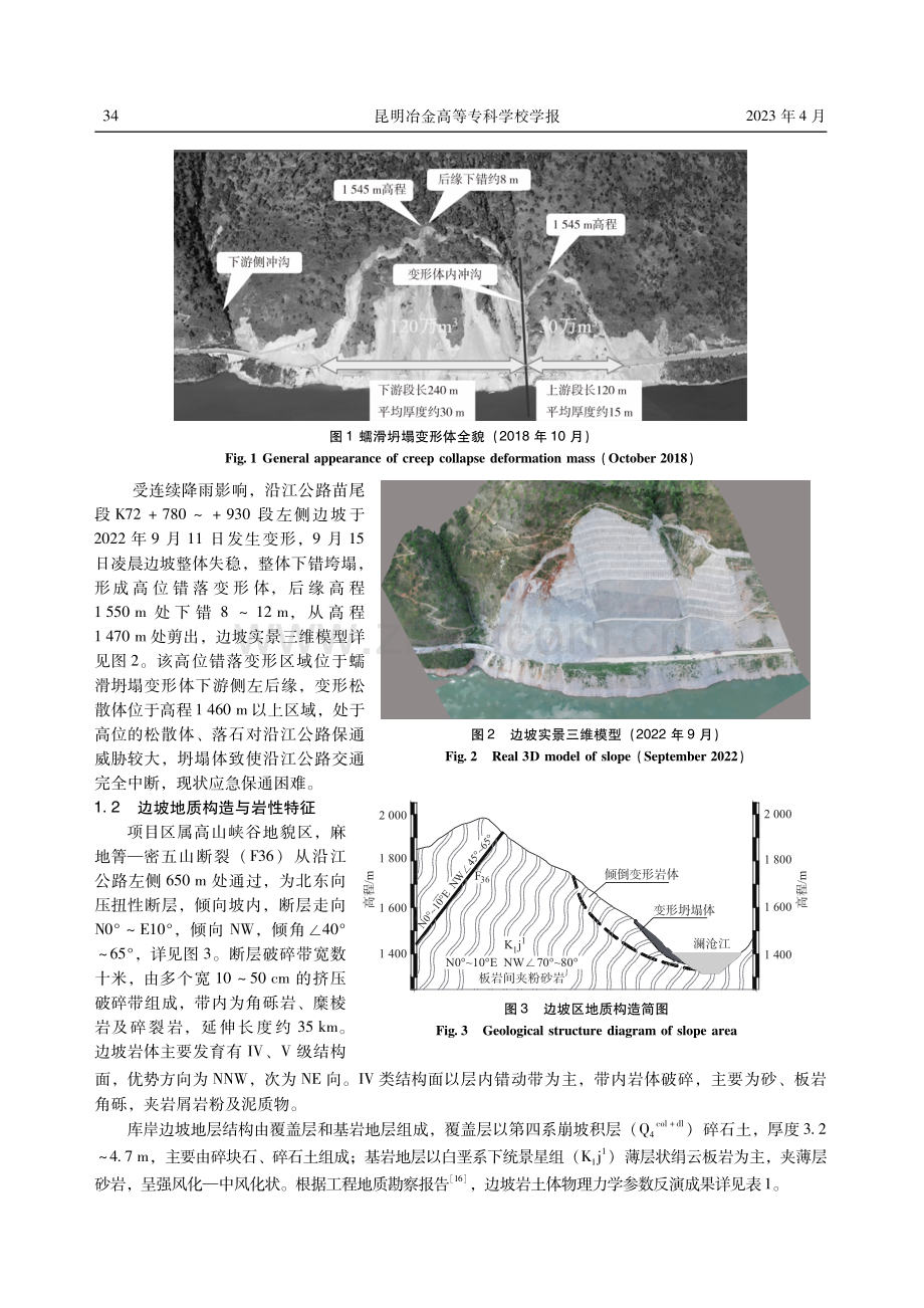 库区公路倾倒岩体边坡高位错落变形机理及治理措施.pdf_第3页